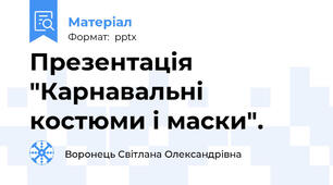 Презентація "Карнавальні костюми і маски".