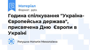 Година спілкування "Україна- Європейська держава", присвячена Дню  Європи в Україні