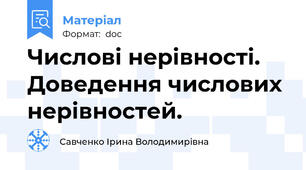 Числові нерівності. Доведення числових нерівностей.
