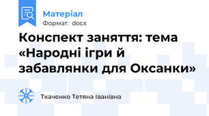 Конспект заняття: тема «Народні ігри й забавлянки для Оксанки»