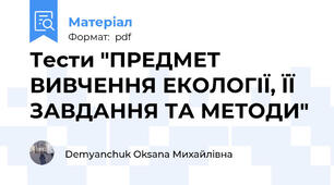 Тести "ПРЕДМЕТ ВИВЧЕННЯ ЕКОЛОГІЇ, ЇЇ ЗАВДАННЯ ТА МЕТОДИ"