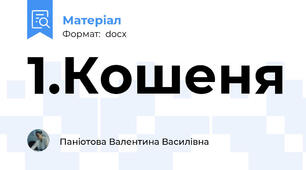 1.Кошеня