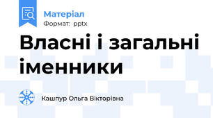Власні і загальні іменники