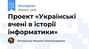 Проект «Українські вчені в історії інформатики»