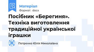 Посібник «Берегиня». Техніка виготовлення традиційної української іграшки