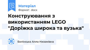 Конструювання з використанням LEGO "Доріжка широка та вузька"