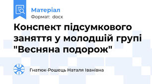 Конспект підсумкового заняття у молодшій групі "Весняна подорож"