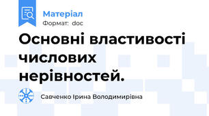 Основні властивості числових нерівностей.