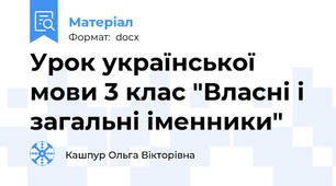 Урок української мови 3 клас "Власні і загальні іменники"