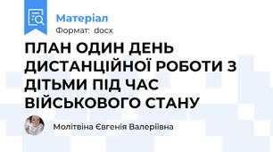 ПЛАН ОДИН ДЕНЬ ДИСТАНЦІЙНОЇ РОБОТИ З ДІТЬМИ ПІД ЧАС ВІЙСЬКОВОГО СТАНУ