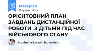 ОРІЄНТОВНИЙ ПЛАН ЗАВДАНЬ ДИСТАНЦІЙНОЇ РОБОТИ  З ДІТЬМИ ПІД ЧАС ВІЙСЬКОВОГО СТАНУ