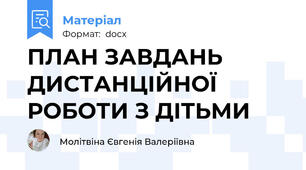 ПЛАН ЗАВДАНЬ ДИСТАНЦІЙНОЇ РОБОТИ З ДІТЬМИ