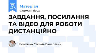 ЗАВДАННЯ, ПОСИЛАННЯ ТА ВІДЕО ДЛЯ РОБОТИ ДИСТАНЦІЙНО