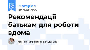 Рекомендації батькам для роботи вдома