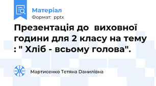 Презентація до  виховної години для 2 класу на тему : " Хліб - всьому голова".