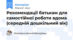Рекомендації батькам для самостійної роботи вдома (середній дошкільний вік)