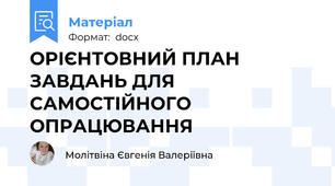 ОРІЄНТОВНИЙ ПЛАН ЗАВДАНЬ ДЛЯ САМОСТІЙНОГО ОПРАЦЮВАННЯ