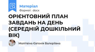 ОРІЄНТОВНИЙ ПЛАН ЗАВДАНЬ НА ДЕНЬ (СЕРЕДНІЙ ДОШКІЛЬНИЙ ВІК)