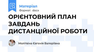 ОРІЄНТОВНИЙ ПЛАН ЗАВДАНЬ ДИСТАНЦІЙНОЇ РОБОТИ