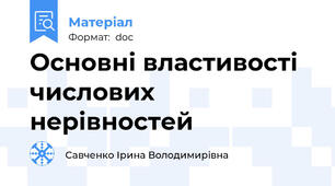 Основні властивості числових нерівностей