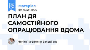 ПЛАН ДЯ САМОСТІЙНОГО ОПРАЦЮВАННЯ ВДОМА