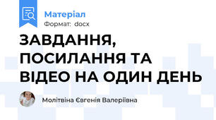 ЗАВДАННЯ, ПОСИЛАННЯ ТА ВІДЕО НА ОДИН ДЕНЬ