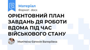 ОРІЄНТОВНИЙ ПЛАН ЗАВДАНЬ ДЯ РОБОТИ ВДОМА ПІД ЧАС ВІЙСЬКОВОГО СТАНУ