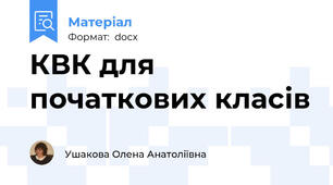 КВК для початкових класів