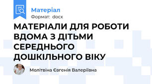 МАТЕРІАЛИ ДЛЯ РОБОТИ ВДОМА З ДІТЬМИ СЕРЕДНЬОГО ДОШКІЛЬНОГО ВІКУ