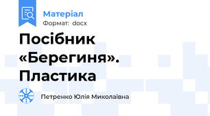 Посібник «Берегиня». Пластика