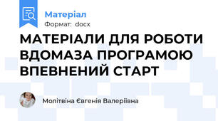 МАТЕРІАЛИ ДЛЯ РОБОТИ ВДОМАЗА ПРОГРАМОЮ ВПЕВНЕНИЙ СТАРТ