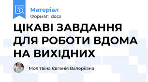 ЦІКАВІ ЗАВДАННЯ ДЛЯ РОБОТИ ВДОМА НА ВИХІДНИХ