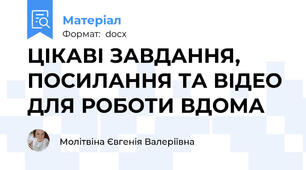 ЦІКАВІ ЗАВДАННЯ, ПОСИЛАННЯ ТА ВІДЕО ДЛЯ РОБОТИ ВДОМА