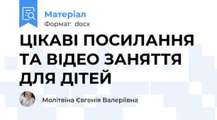 ЦІКАВІ ПОСИЛАННЯ ТА ВІДЕО ЗАНЯТТЯ ДЛЯ ДІТЕЙ