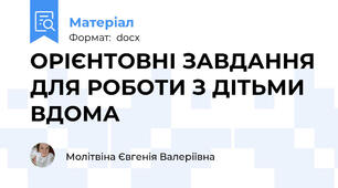 ОРІЄНТОВНІ ЗАВДАННЯ ДЛЯ РОБОТИ З ДІТЬМИ ВДОМА