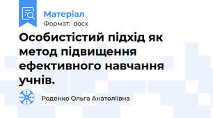 Особистістий підхід як метод підвищення ефективного навчання учнів.