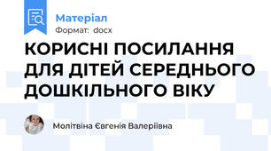 КОРИСНІ ПОСИЛАННЯ ДЛЯ ДІТЕЙ СЕРЕДНЬОГО ДОШКІЛЬНОГО ВІКУ