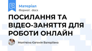 ПОСИЛАННЯ ТА ВІДЕО-ЗАНЯТТЯ ДЛЯ РОБОТИ ОНЛАЙН