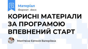КОРИСНІ МАТЕРІАЛИ ЗА ПРОГРАМОЮ ВПЕВНЕНИЙ СТАРТ