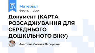 Документ (КАРТА РОЗСАДЖУВАННЯ ДЛЯ СЕРЕДНЬОГО ДОШКІЛЬНОГО ВІКУ)