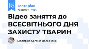 ВІдео заняття до ВСЕСВІТНЬОГО ДНЯ ЗАХИСТУ ТВАРИН