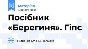 Посібник «Берегиня». Гіпс