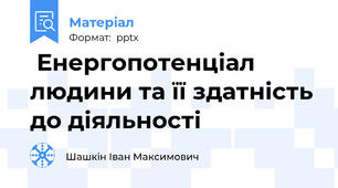  Енергопотенціал людини та її здатність до діяльності