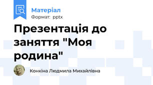 Презентація до заняття "Моя родина"