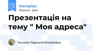 Презентація на тему " Моя адреса"