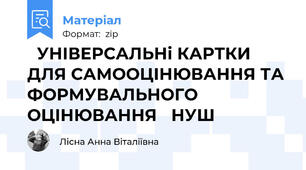 🔥УНІВЕРСАЛЬНі КАРТКИ ДЛЯ САМООЦІНЮВАННЯ ТА ФОРМУВАЛЬНОГО ОЦІНЮВАННЯ🔥 НУШ