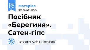 Посібник «Берегиня». Сатен-гіпс