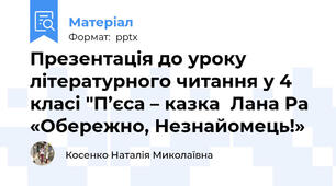 Презентація до уроку літературного читання у 4 класі "П’єса – казка  Лана Ра «Обережно, Незнайомець!»