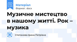 Музичне мистецтво  в нашому житті. Рок – музика
