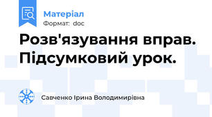 Розв'язування вправ. Підсумковий урок.